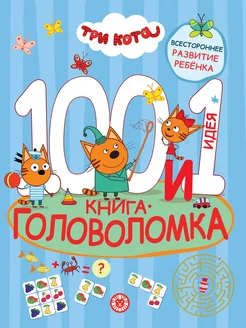 100 и 1 головоломка. Развивающая книга (64 стр)