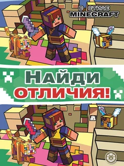 Найди отличия. Minecraft. Головоломки для детей (А4, 24 стр)