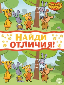 Найди отличия. (А4, 24 стр)