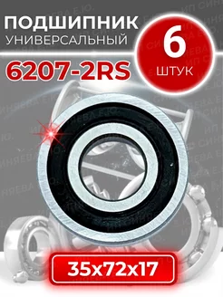 Подшипник 6207 2RS 180207 размер 35х72х17 комплект 6шт