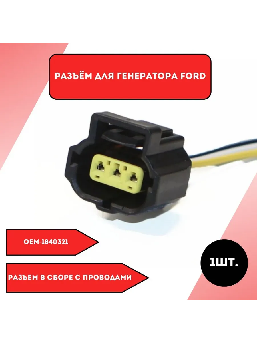 Разъем для генератора Ford