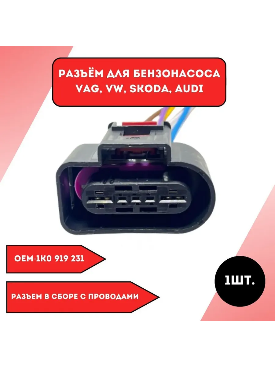 Разъем для бензонасоса VAG Volkswagen Skoda Audi