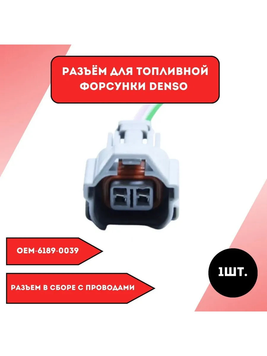 Разъем для топливной форсунки Denso