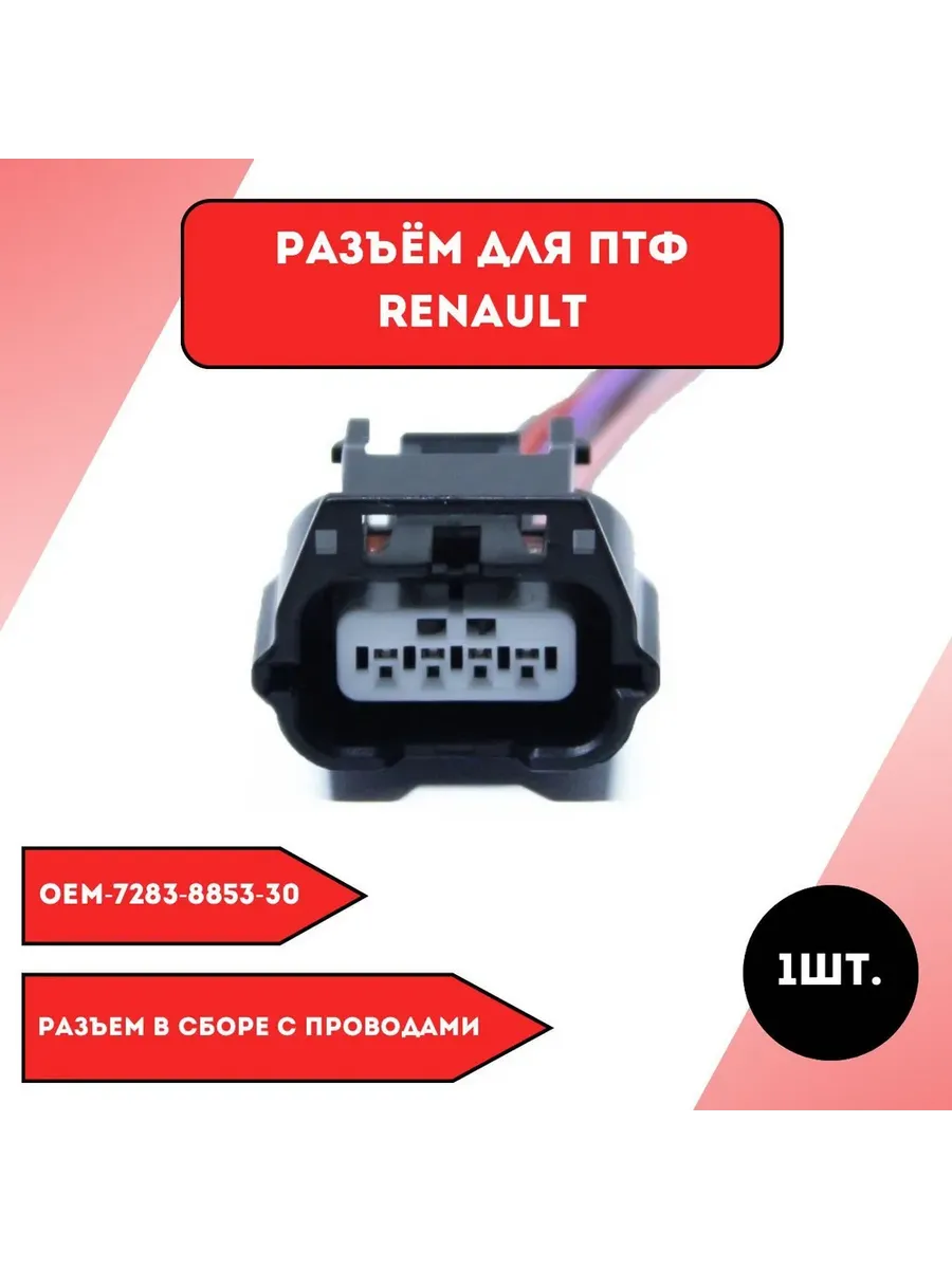 Разъем для ПТФ Renault
