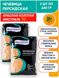 Чечевица красная колотая Персидская 2шт по 450г