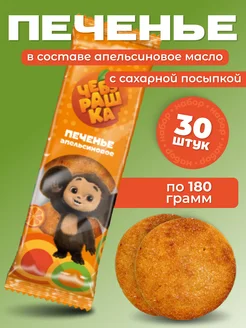 Печенье апельсиновое 30 шт. по 180 гр