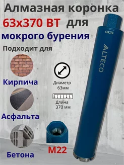 Алмазная коронка по бетону для мокрого бурения PS 63х370 мм Alteco 227282509 купить за 1 560 ₽ в интернет-магазине Wildberries