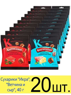 Сухарики ржаные набор 2 вкуса "Икра" и "Ветчина и сыр", 40г