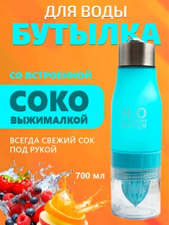 Бутылка соковыжималка инфьюзер для фруктов