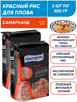 Рис для плова круглозерный, красный, Самарканд 2*500г