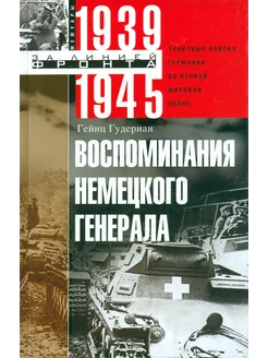 Воспоминания немецкого генерала. Танковые войска Германии