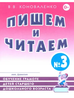 Пишем и читаем. Тетрадь № 3. Обучение грамоте детей