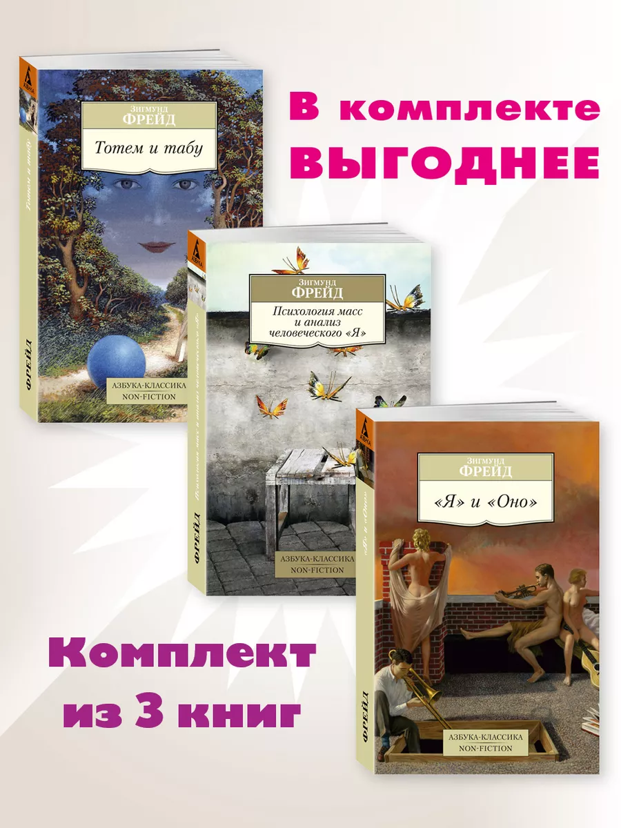 Фрейд.Комп. из 3 кн.Тотем и табу.Психология масс..Я и Оно Издательство  Азбука 227288910 купить в интернет-магазине Wildberries