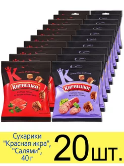 Сухарики ржаные набор 2 вкуса "Красная икра", "Салями", 40г