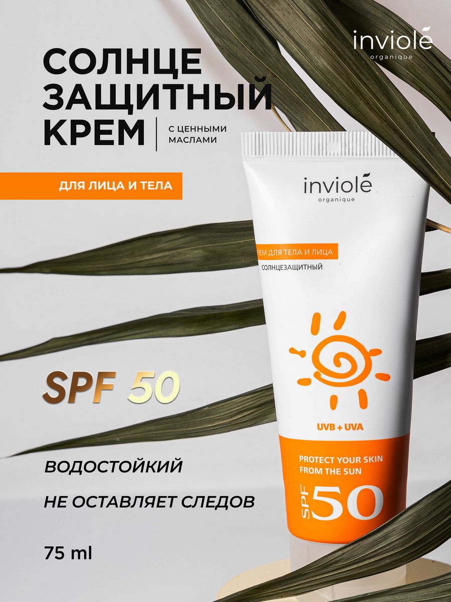 Солнцезащитный крем для тела и лица SPF 50, 75мл inviole 227289933 купить  за 436 ₽ в интернет-магазине Wildberries