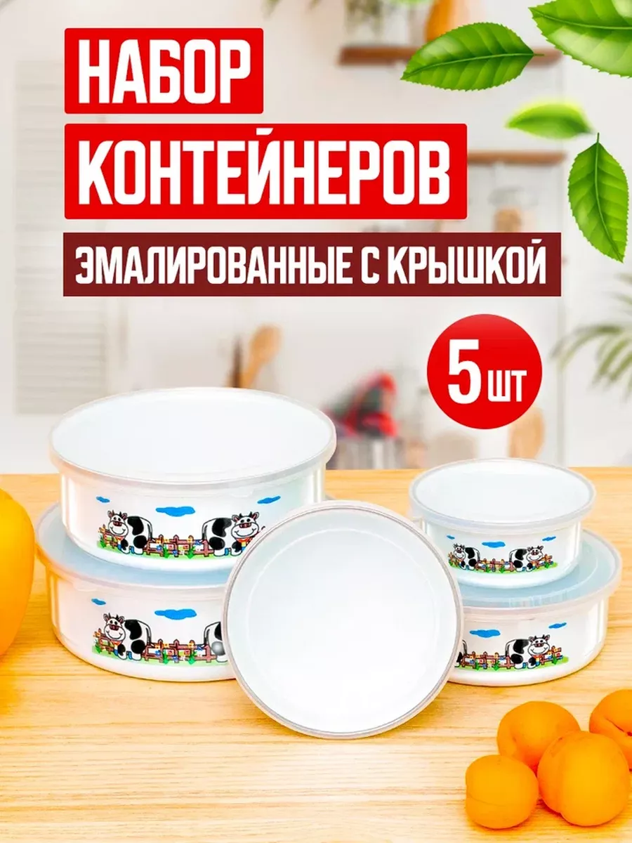 Набор контейнеров для хранения еды с крышкой эмалированный