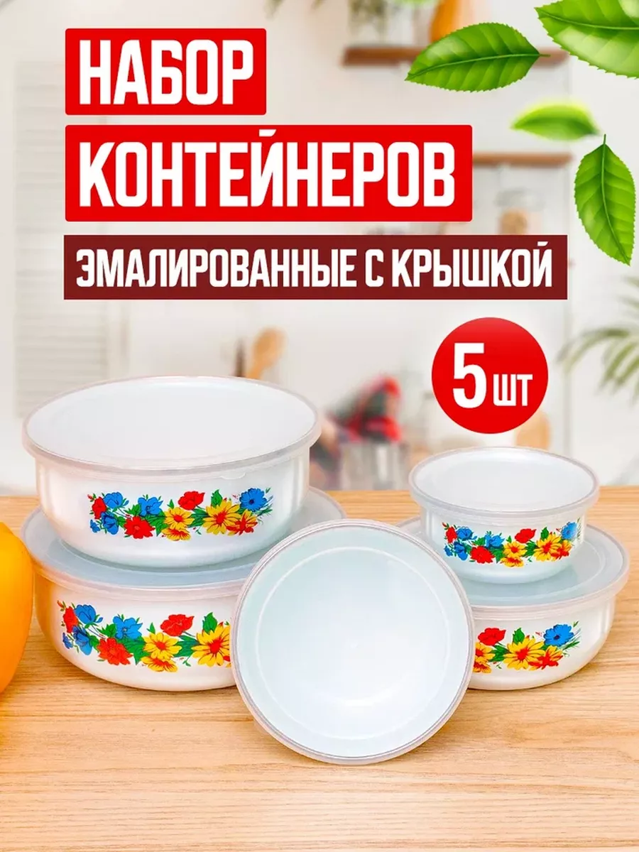 Набор контейнеров для хранения еды с крышкой эмалированные