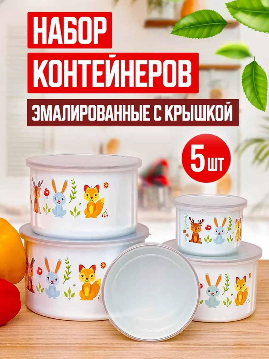 Набор контейнеров для хранения еды с крышкой эмалированный