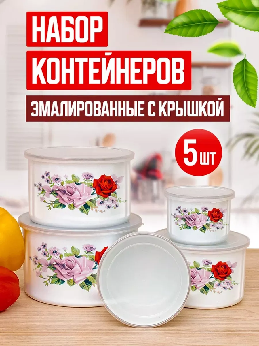 Набор контейнеров для хранения еды с крышкой эмалированный