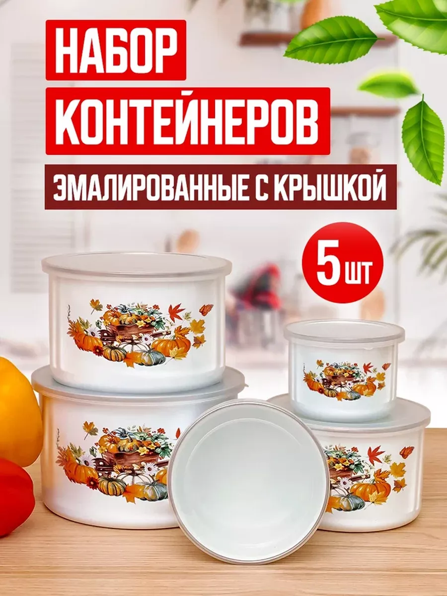 Набор контейнеров для хранения еды с крышкой эмалированные