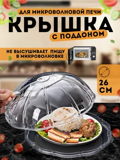 Крышка для микроволновки с ручкой и поддоном