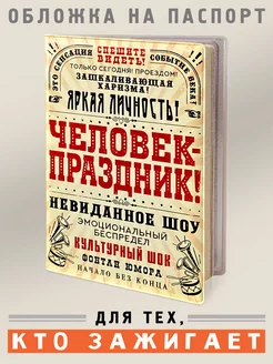 Обложка на паспорт Человек праздник Бюро находок 227290983 купить за 308 ₽ в интернет-магазине Wildberries