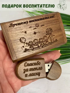 Флешка 32 гб usb, подарок воспитателю