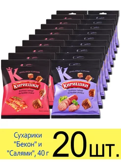 Сухарики ржаные набор 2 вкуса "Бекон", "Салями", 40г