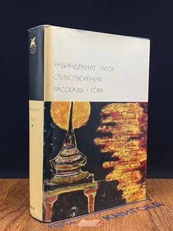 Рабиндранат Тагор. Стихотворения. Рассказы. Гора