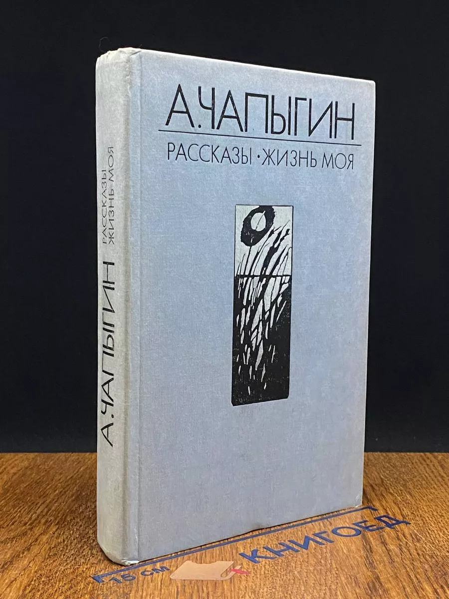 А. Чапыгин. Рассказы (1918 - 1930). Жизнь моя