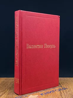 Валентин Пикуль. Избранные произведения. Том 19