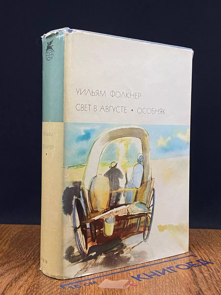 Свет в августе