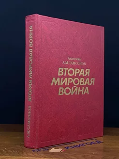 Вторая мировая война. 1939 - 1945