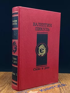 Слово и дело. Книга 2