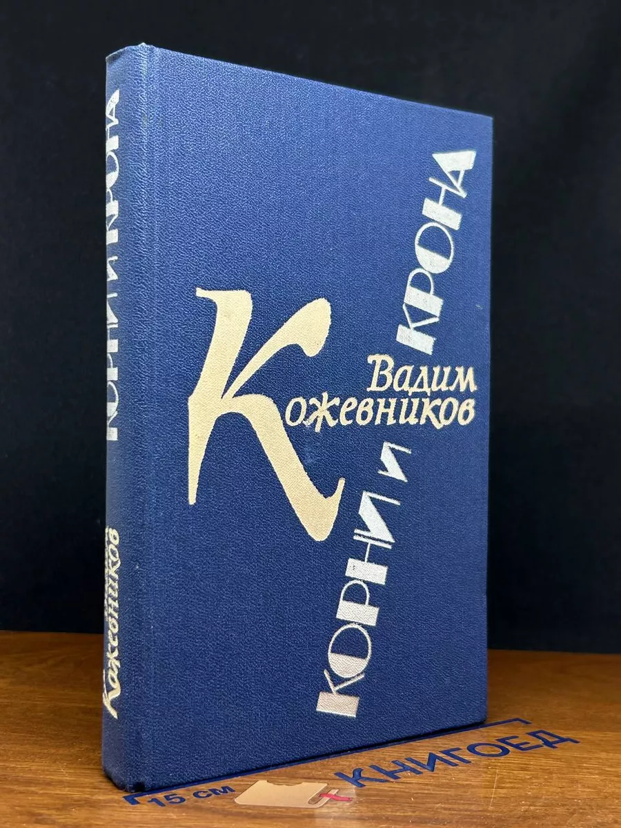 Корни и крона