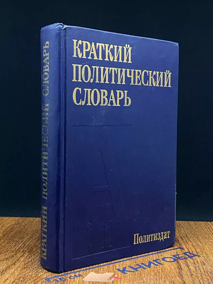 Краткий политический словарь