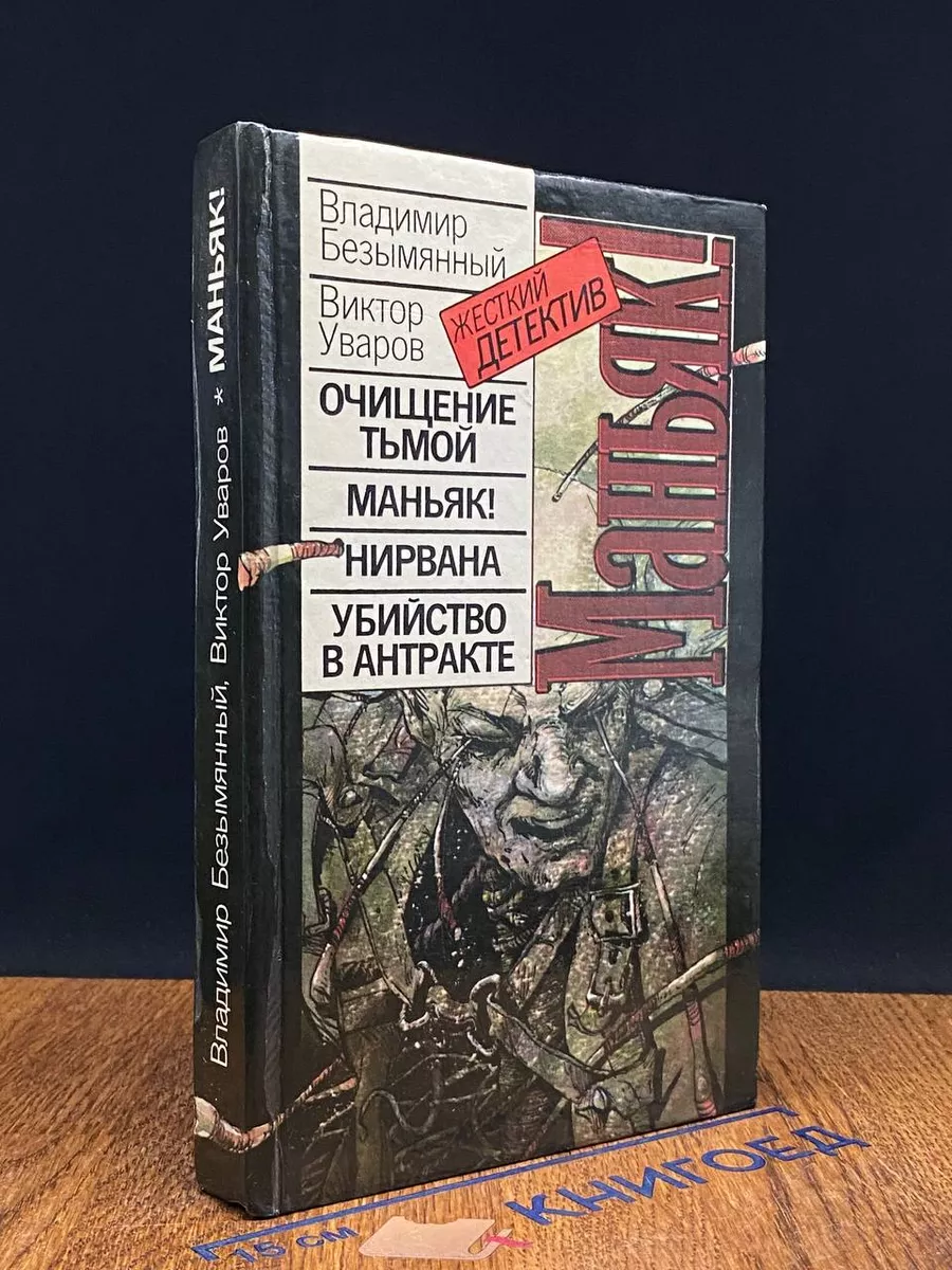 Маньяк!