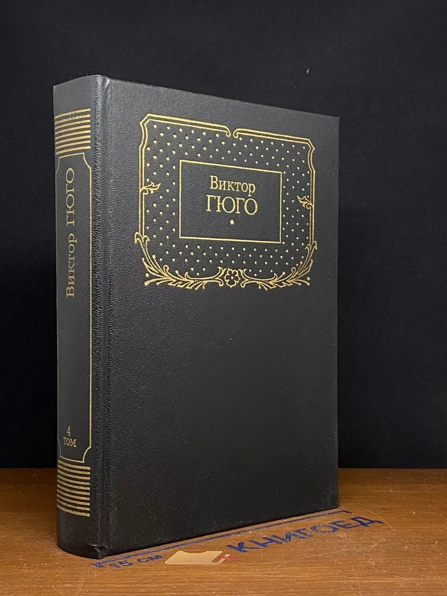 Виктор Гюго. Собрание сочинений в 7 томах. Том 4