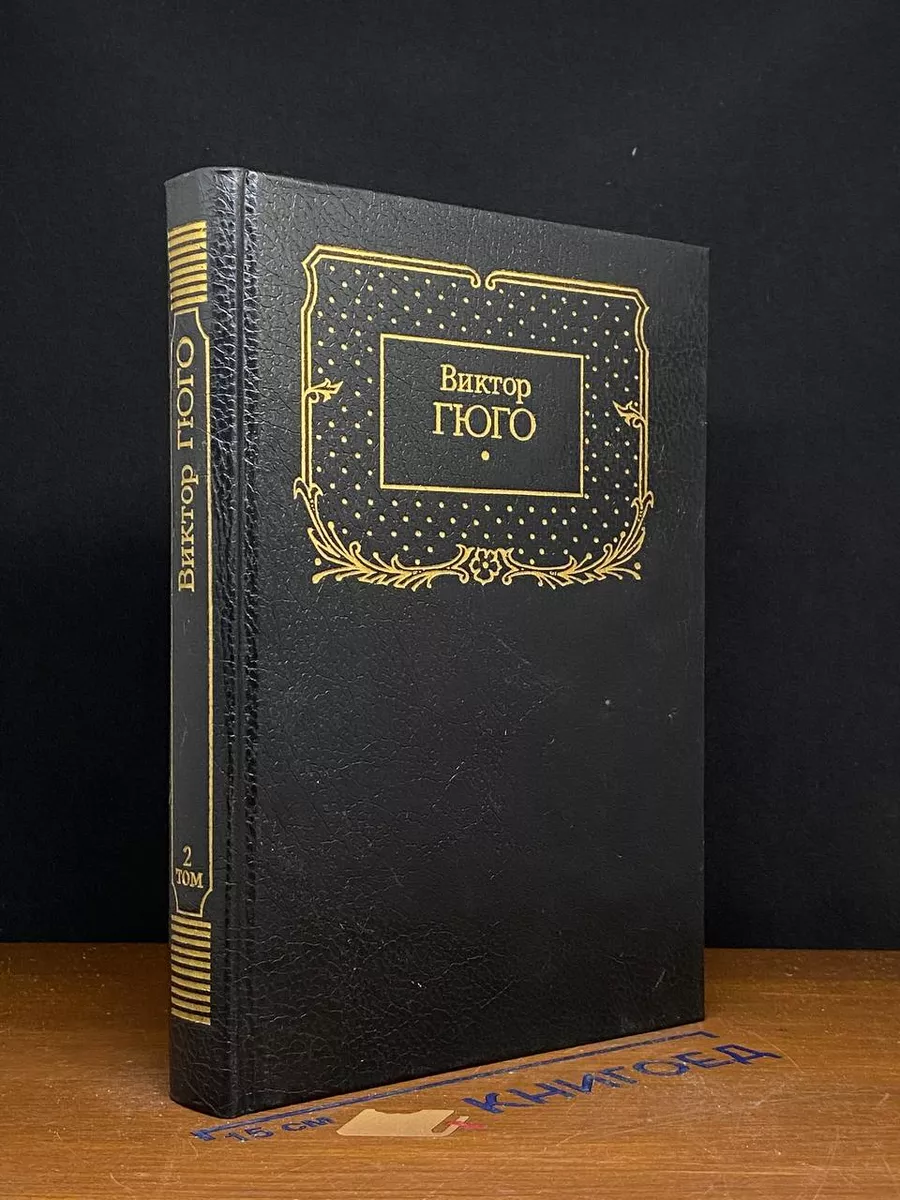Виктор Гюго. Собрание сочинений в 7 томах. Том 2
