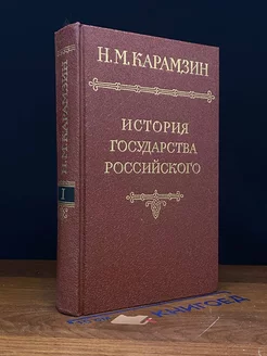 История государства Российского. В шести томах. Том 1