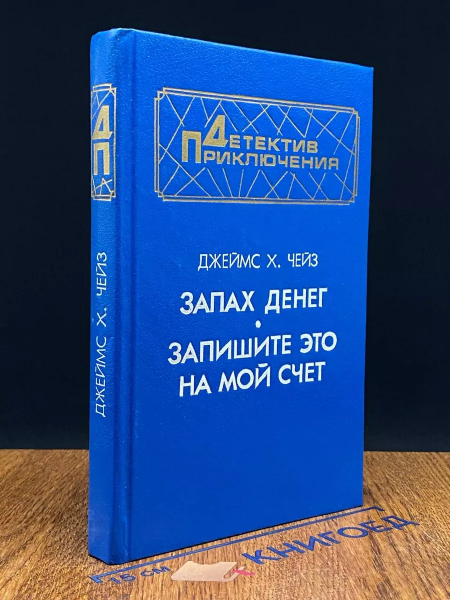 Запах денег. Запишите это на мой счет