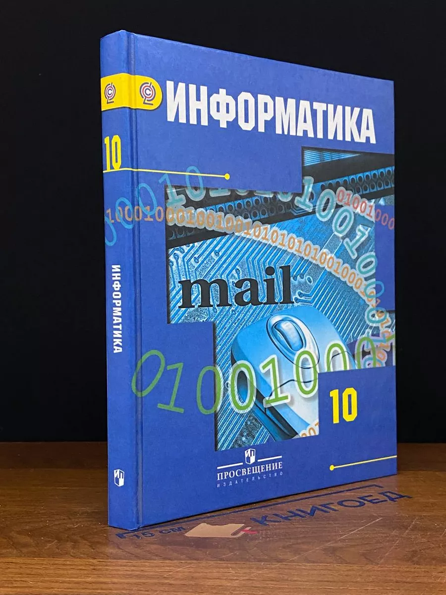 Информатика. 10 класс