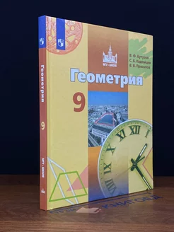 Геометрия. 9 класс. Учебник