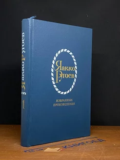 Яакко Ругоев. Избранные произведения в 2 томах. Том 1