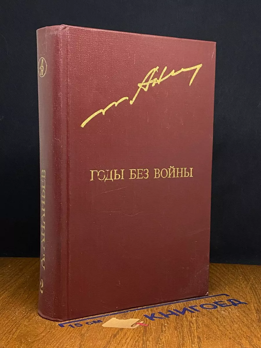 Годы без войны. В 2 томах. Том 2