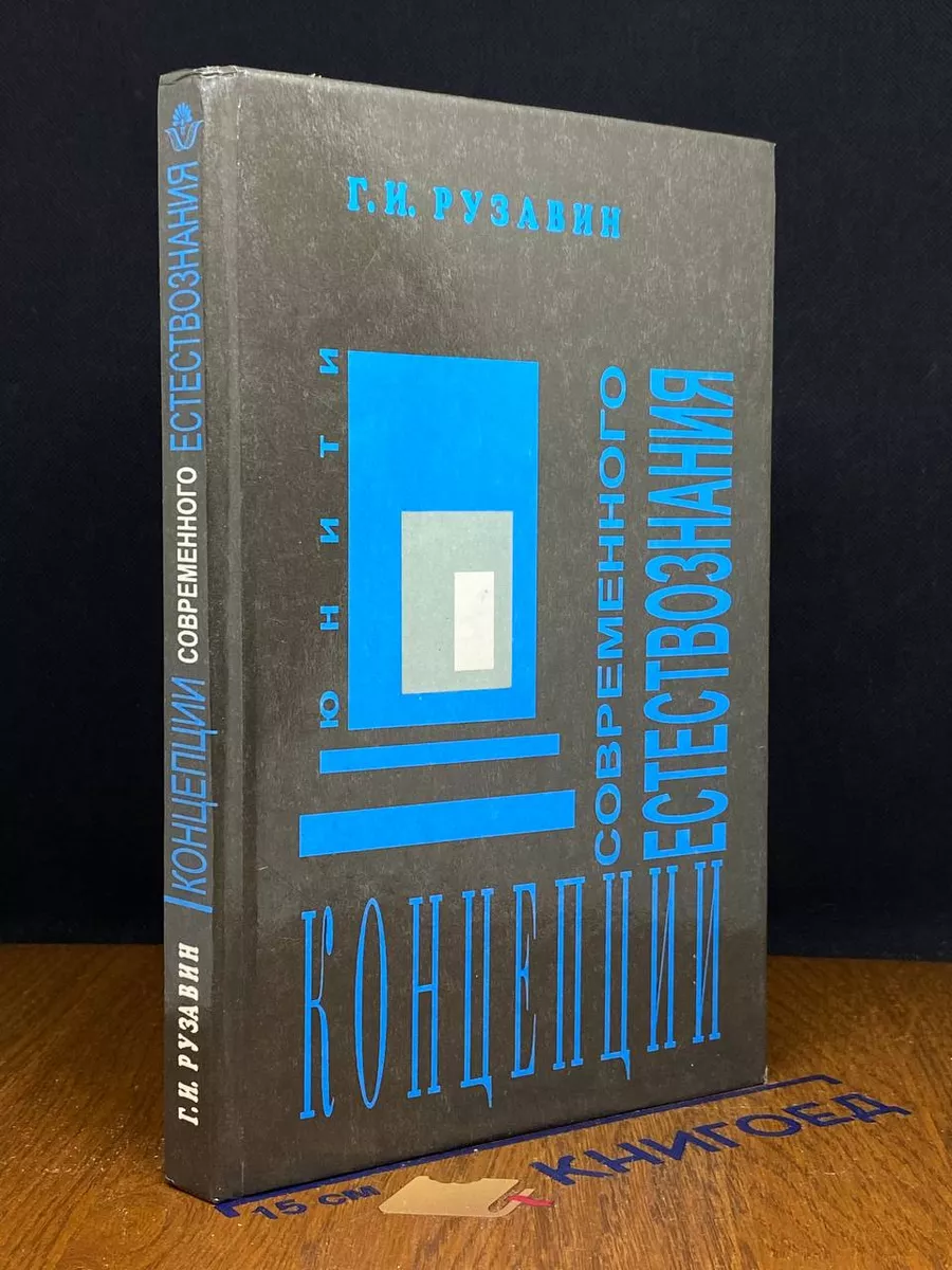 Концепции современного естествознания