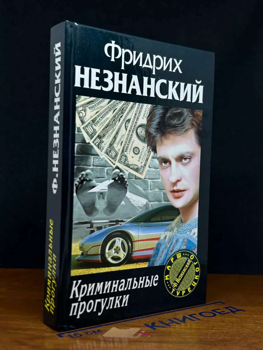 Криминальные прогулки