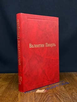 Валентин Пикуль. Избранные произведения. Том 16 (2)