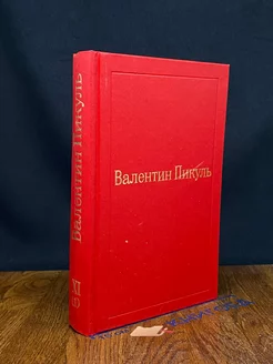 Валентин Пикуль. Избранные произведения. Том 11 (1)