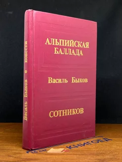 Альпийская баллада. Сотников